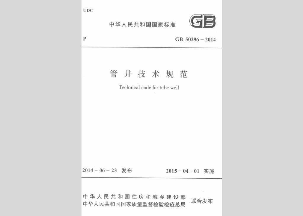 GB50296-2014：管井技术规范