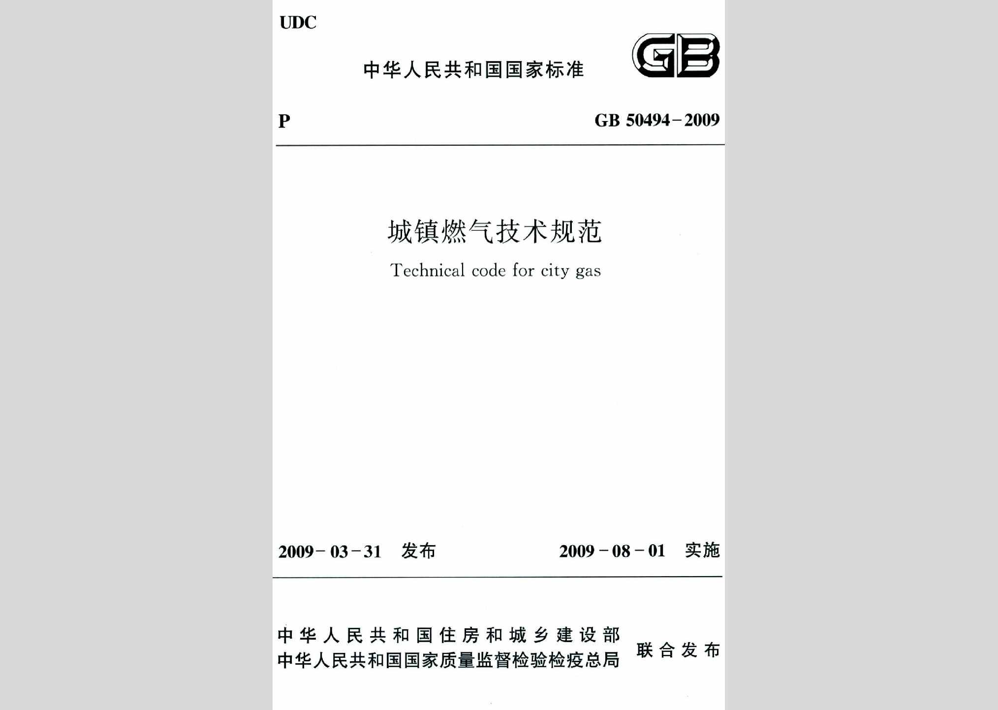 GB50494-2009：城镇燃气技术规范