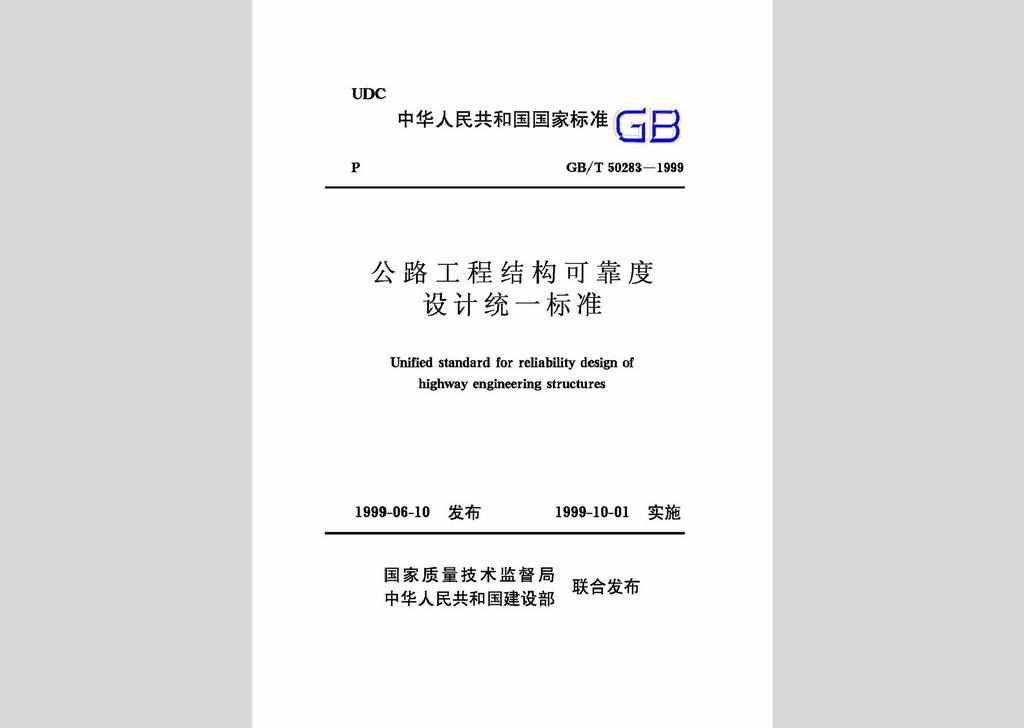 GB/T50283-1999：公路工程结构可靠度设计统一标准
