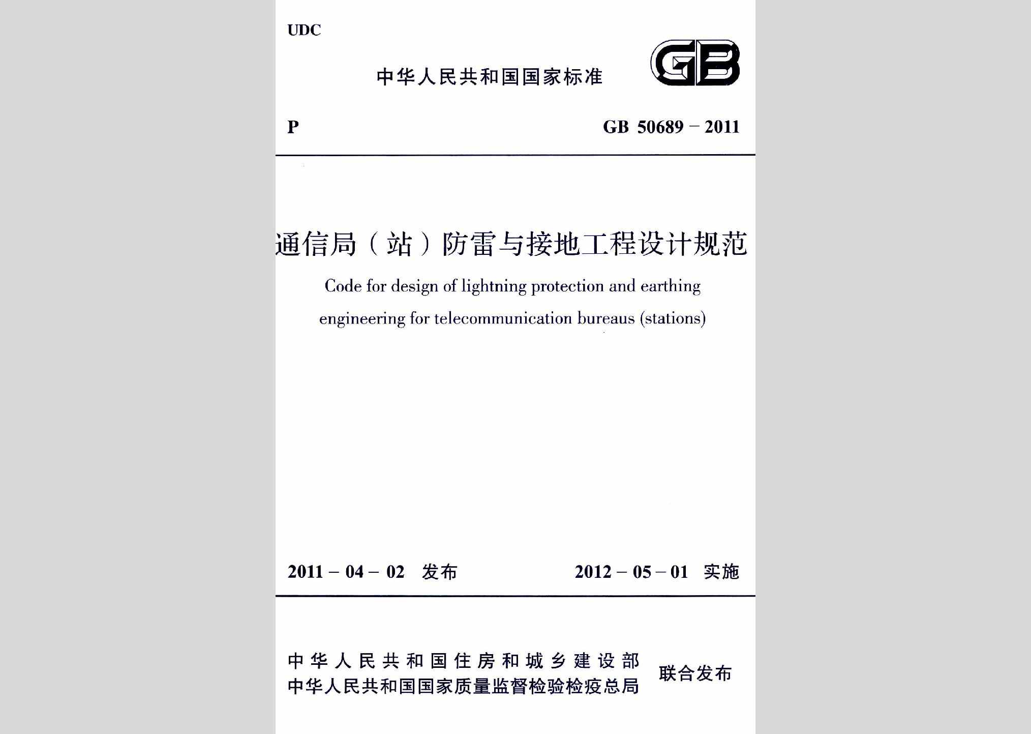 GB50689-2011：通信局（站）防雷与接地工程设计规范