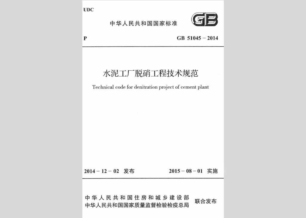 GB51045-2014：水泥工厂脱硝工程技术规范