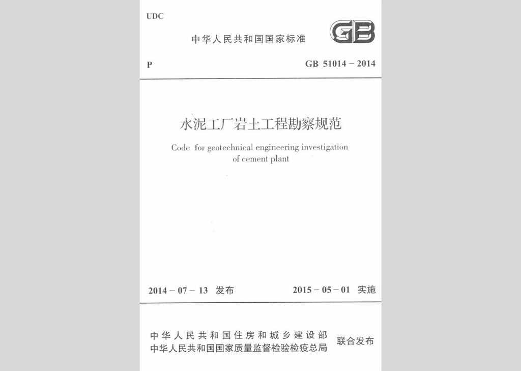 GB51014-2014：水泥工厂岩土工程勘察规范