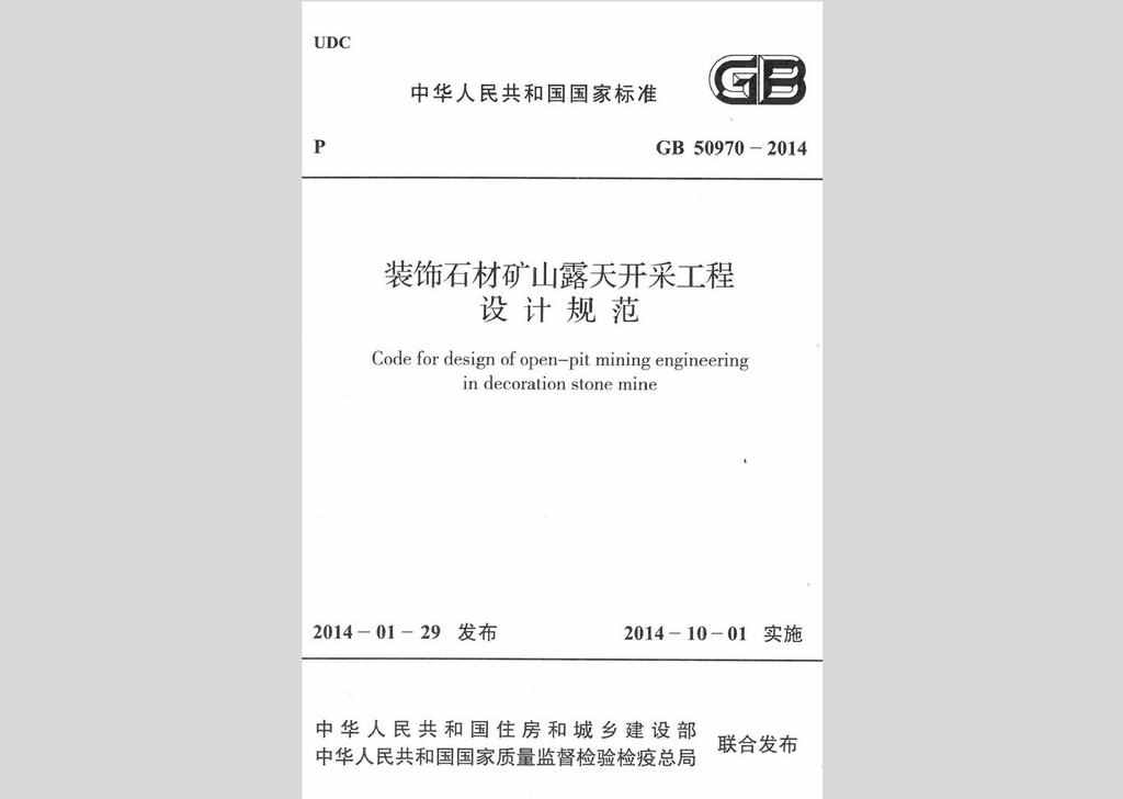 GB50970-2014：装饰石材矿山露天开采工程设计规范