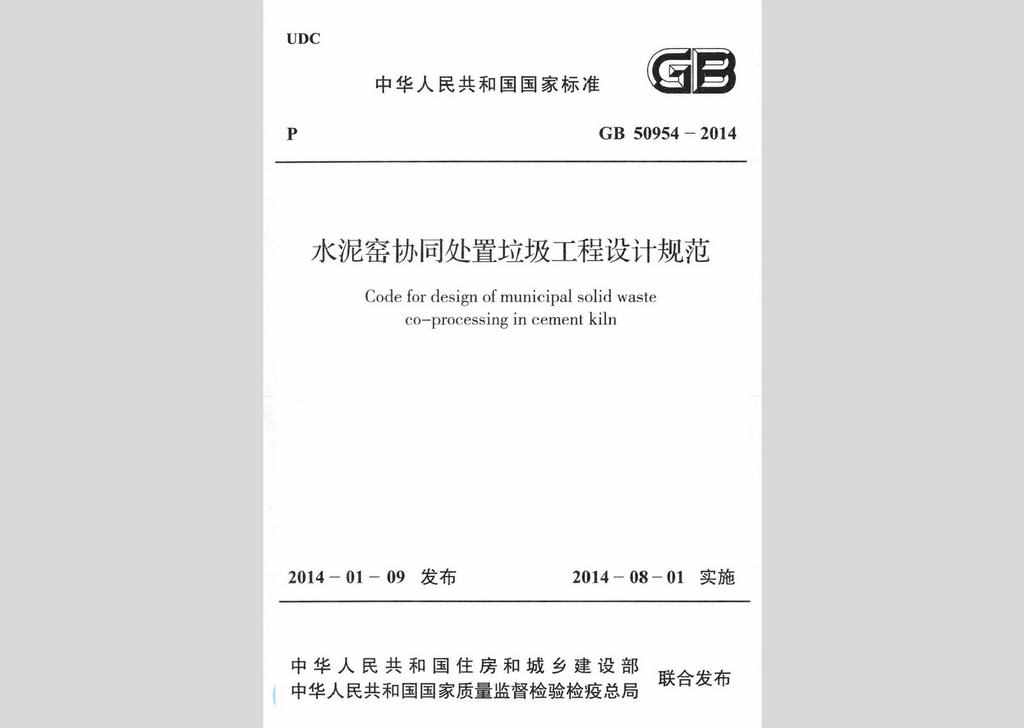 GB50954-2014：水泥窑协同处置垃圾工程设计规范