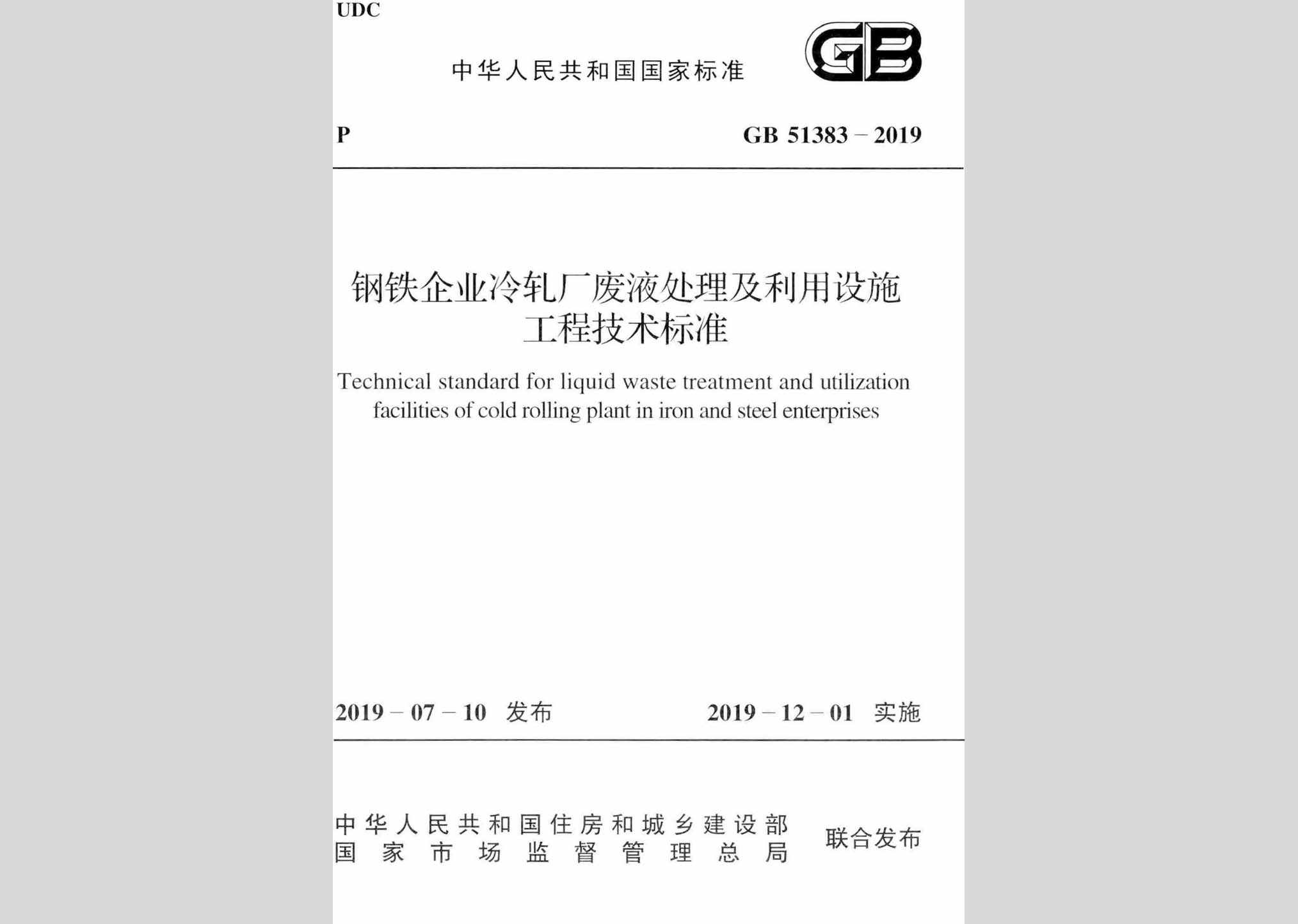 GB51383-2019：钢铁企业冷轧厂废液处理及利用设施工程技术标准