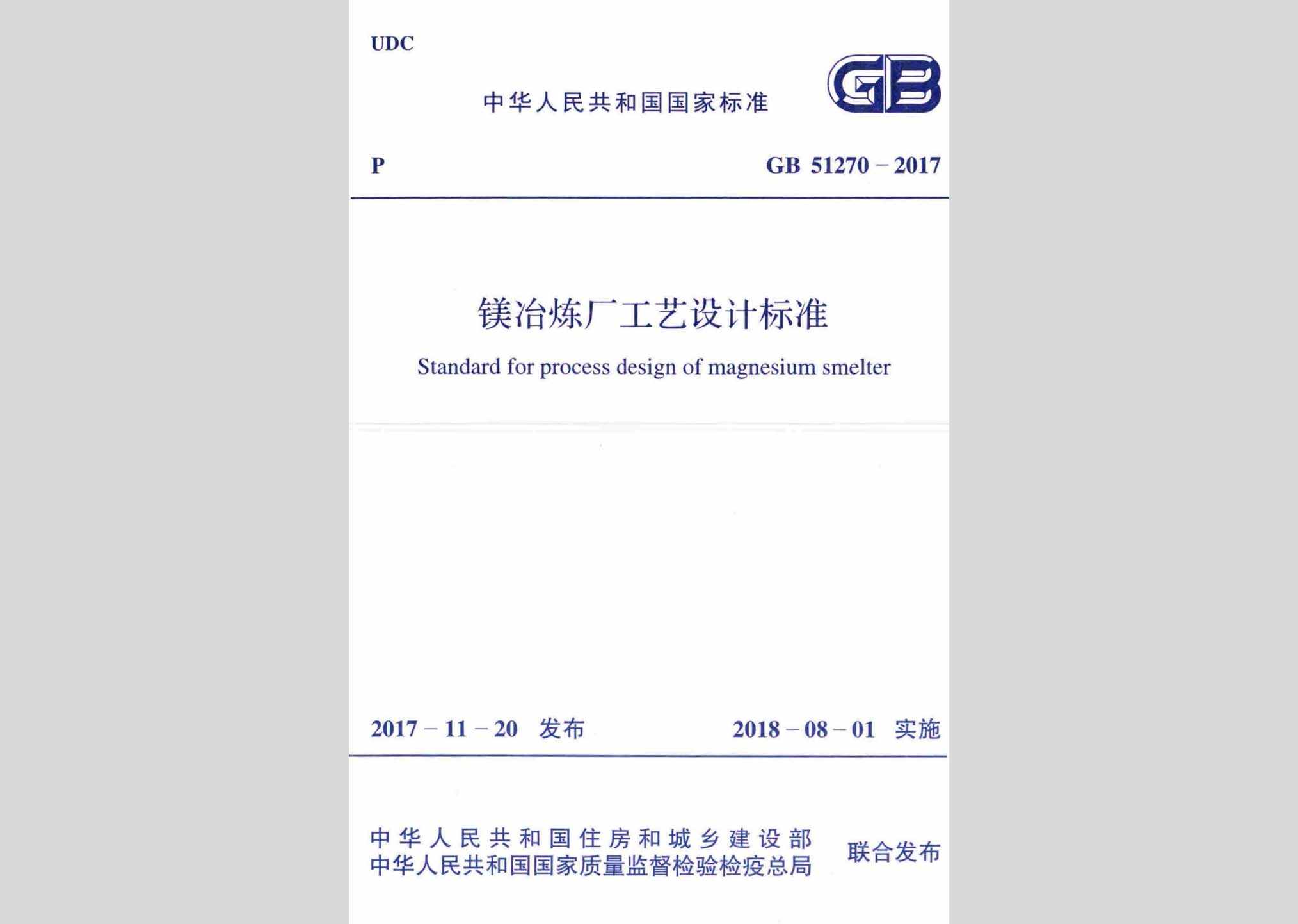 GB51270-2017：镁冶炼厂工艺设计标准