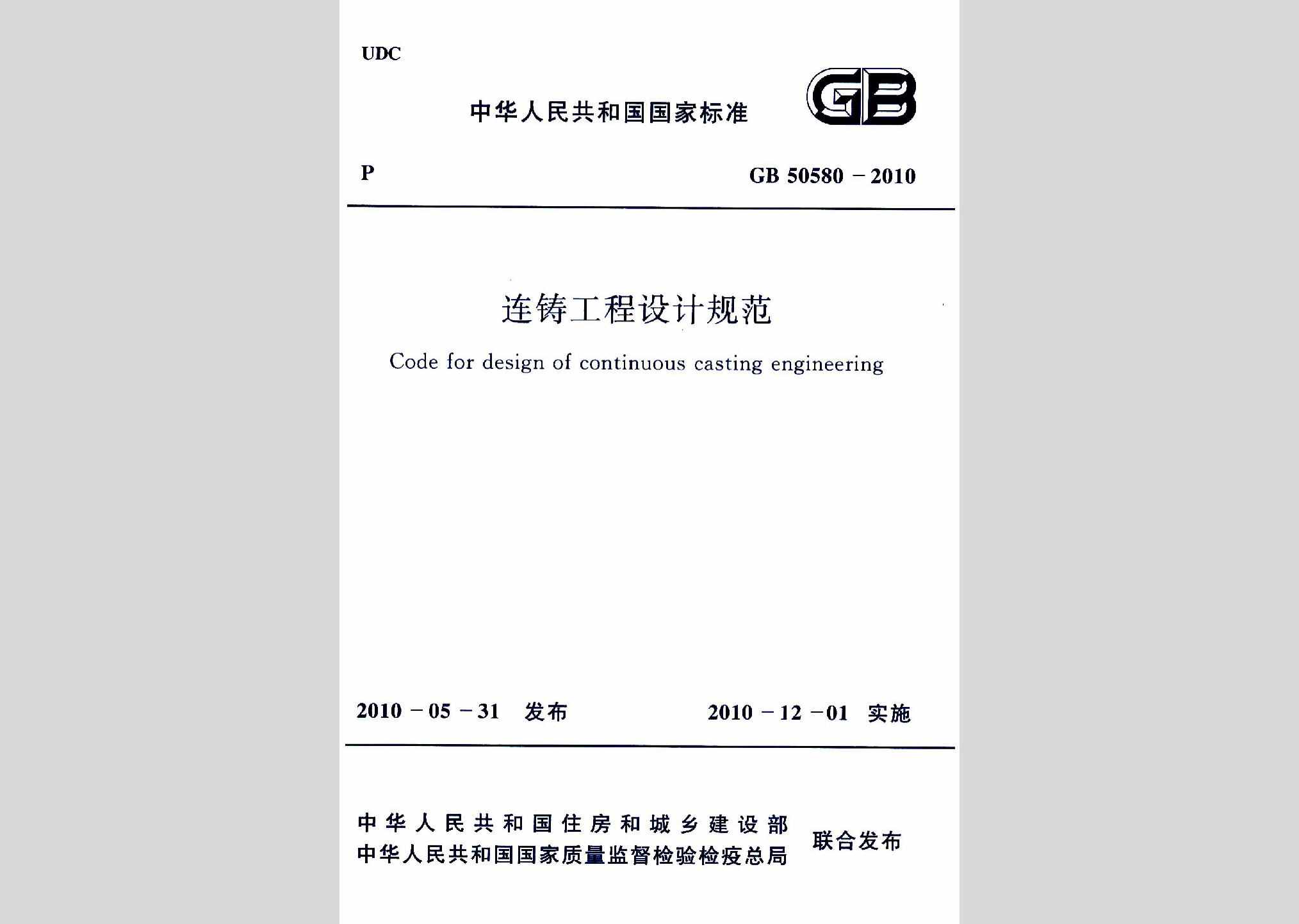GB50580-2010：连铸工程设计规范