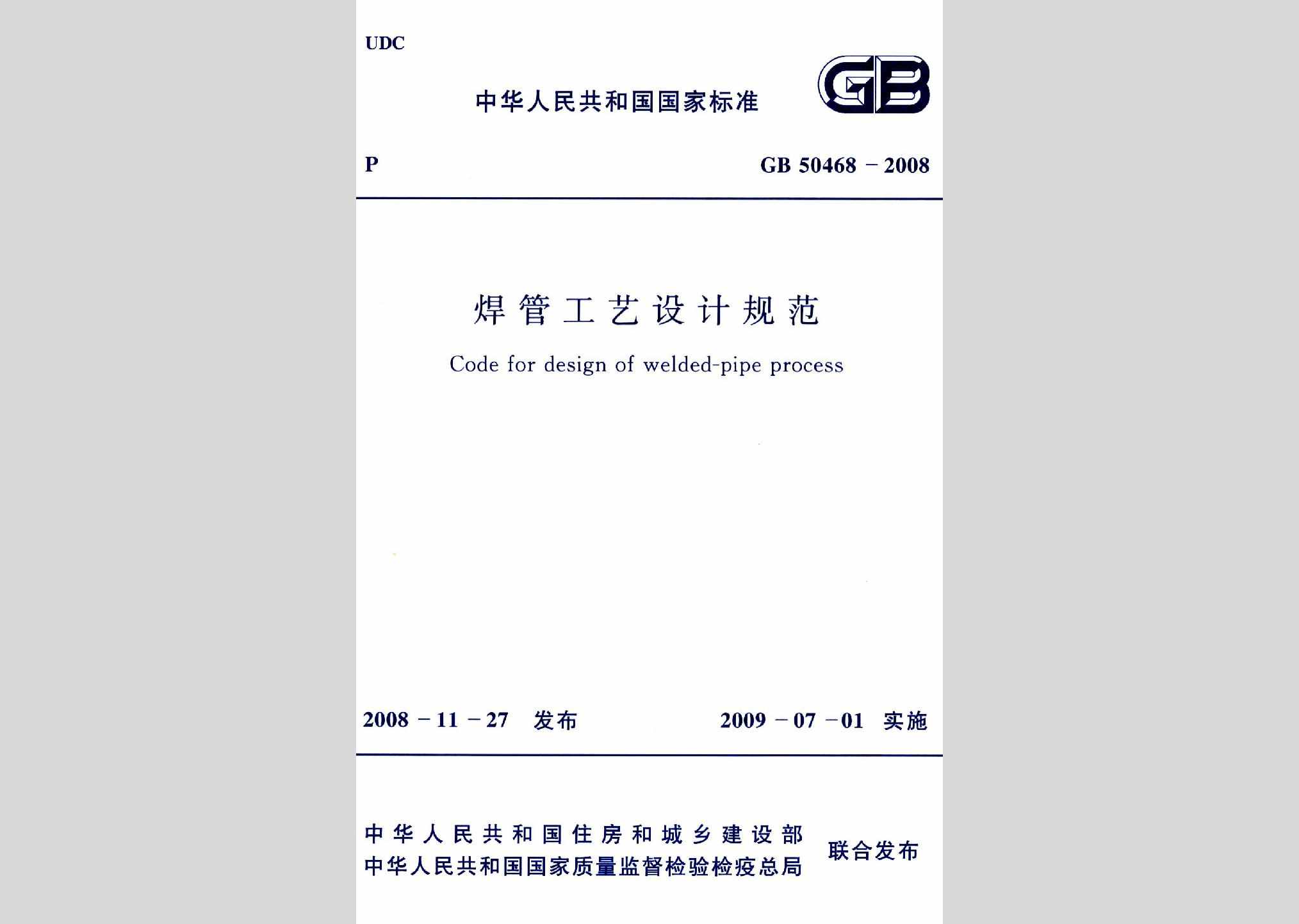 GB50468-2008：焊管工艺设计规范