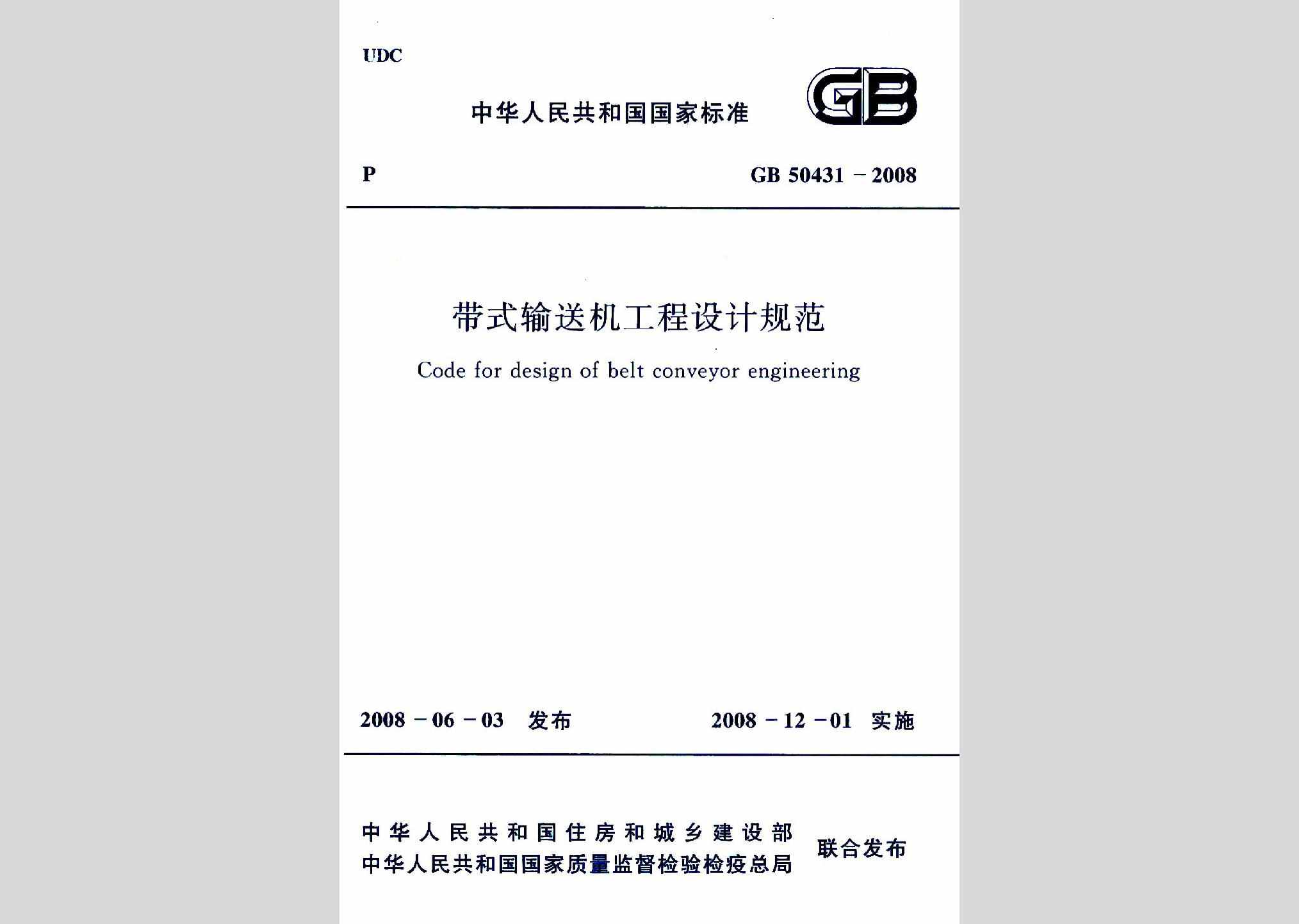 GB50431-2008：带式输送机工程设计规范