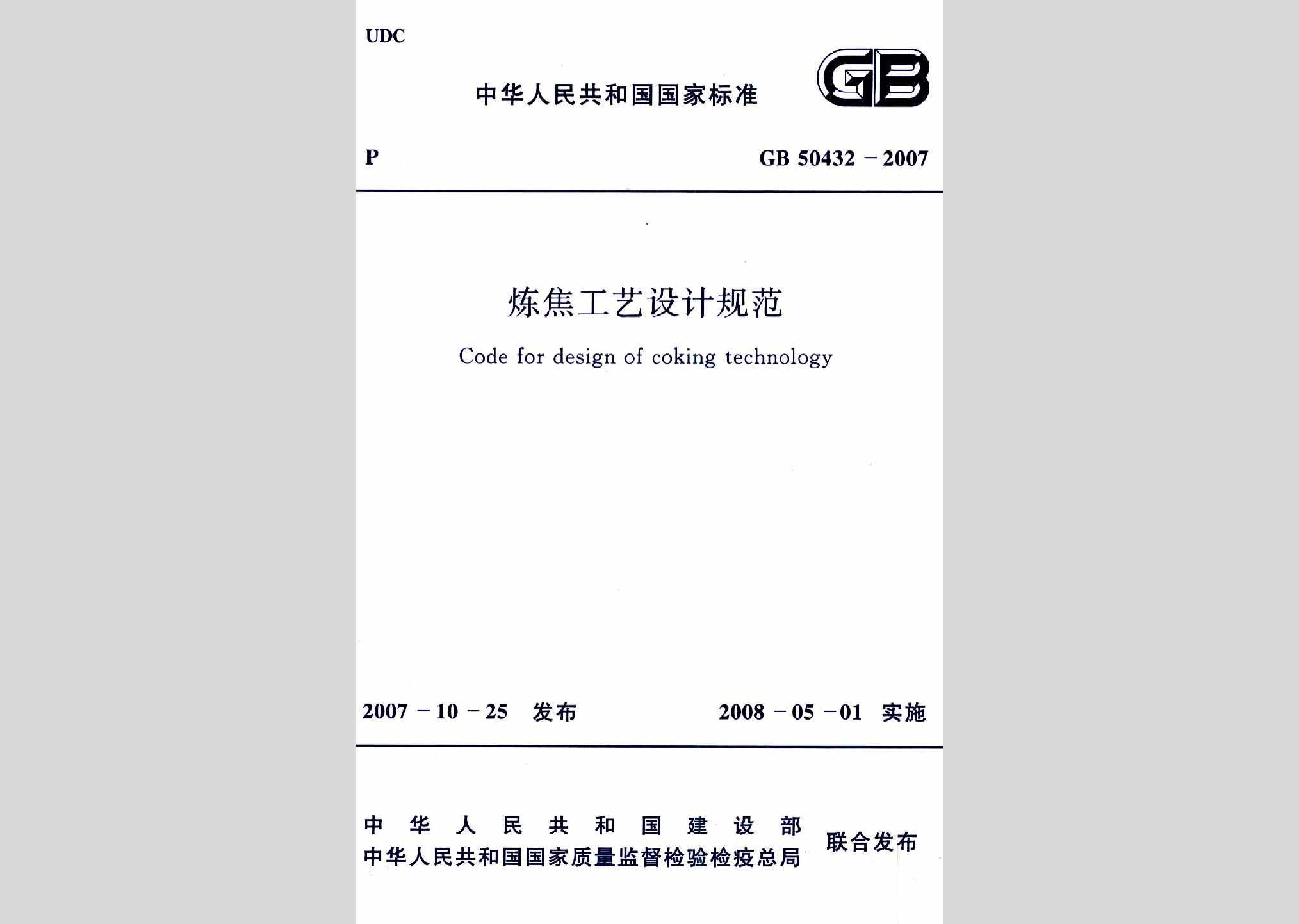 GB50432-2007：炼焦工艺设计规范