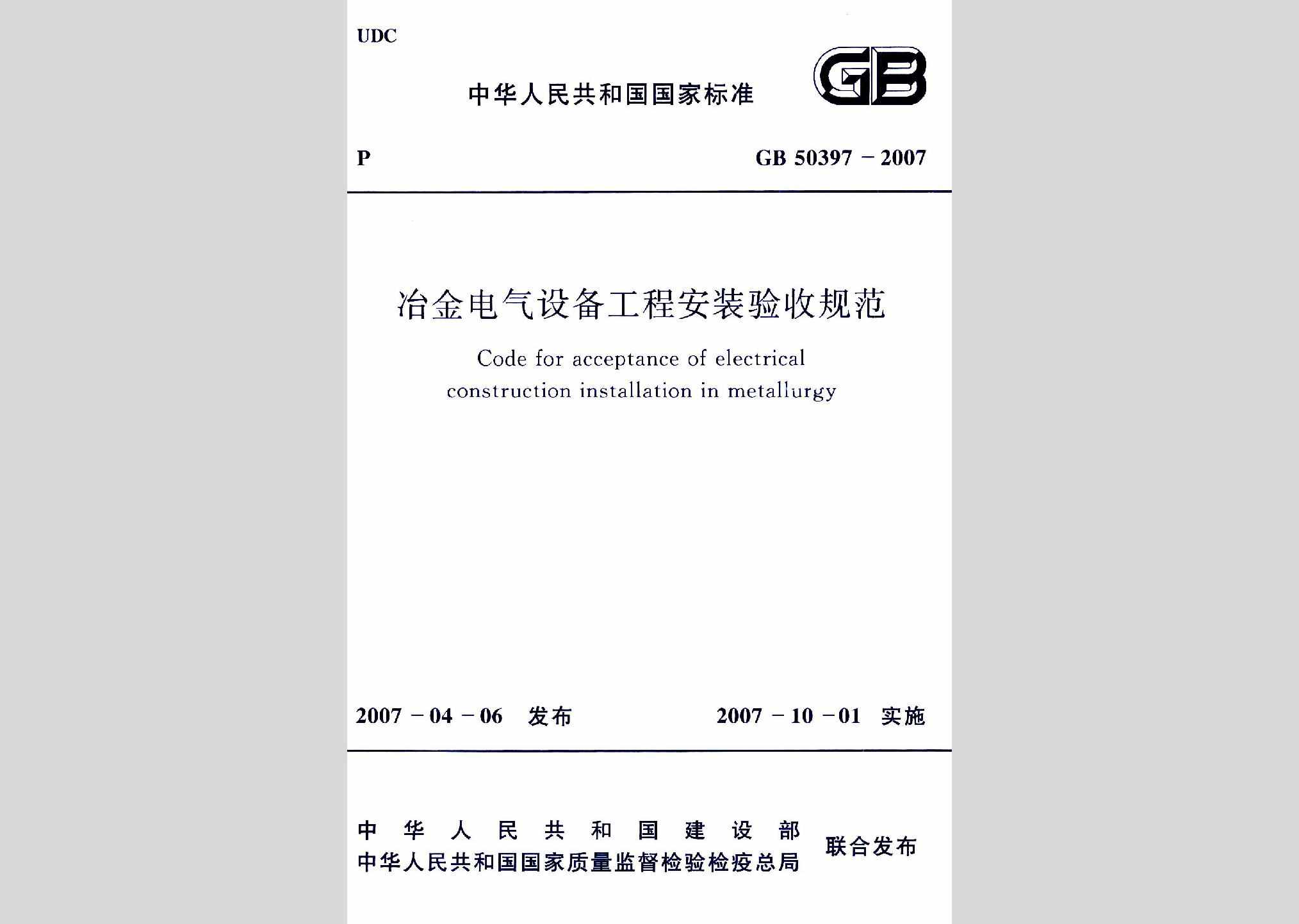 GB50397-2007：冶金电气设备工程安装验收规范