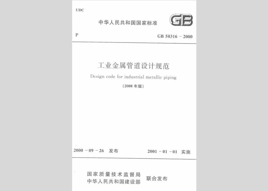 GB50316-2000：工业金属管道设计规范