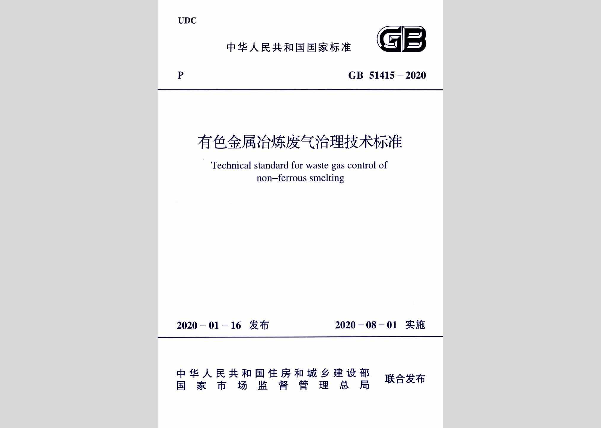GB51415-2020：有色金属冶炼废气治理技术标准