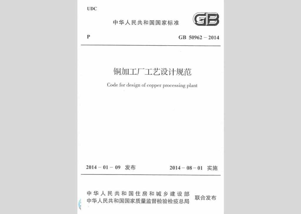 GB50962-2014：铜加工厂工艺设计规范