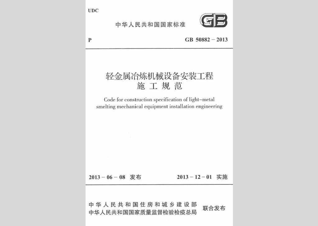 GB50882-2013：轻金属冶炼机械设备安装工程施工规范