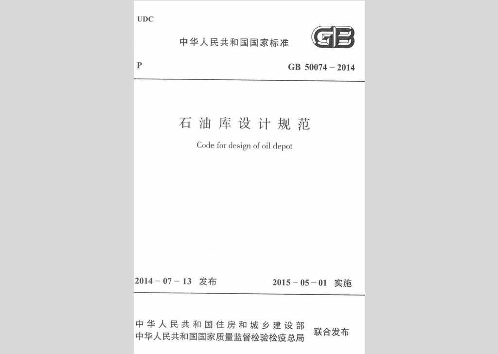 GB50074-2014：石油库设计规范