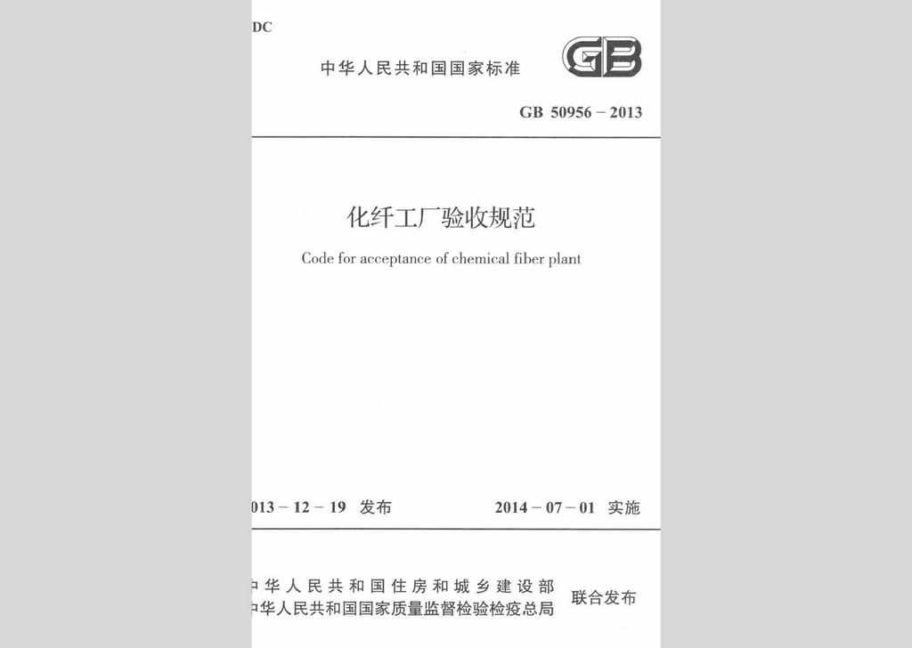 GB50956-2013：化纤工厂验收规范