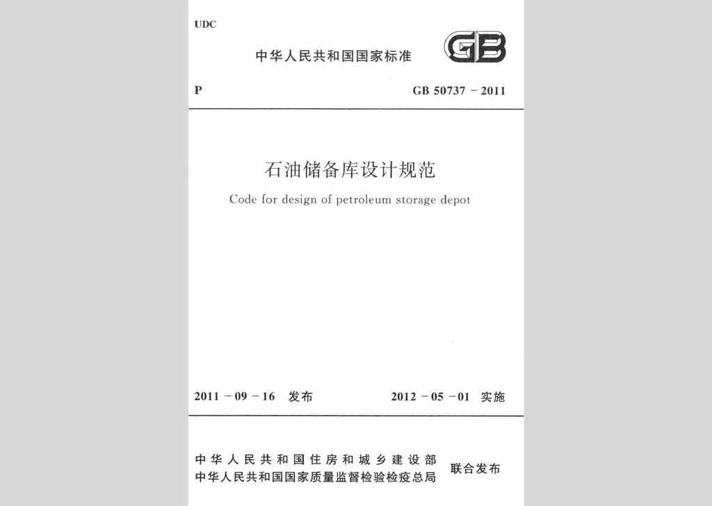 GB50737-2011：石油储备库设计规范