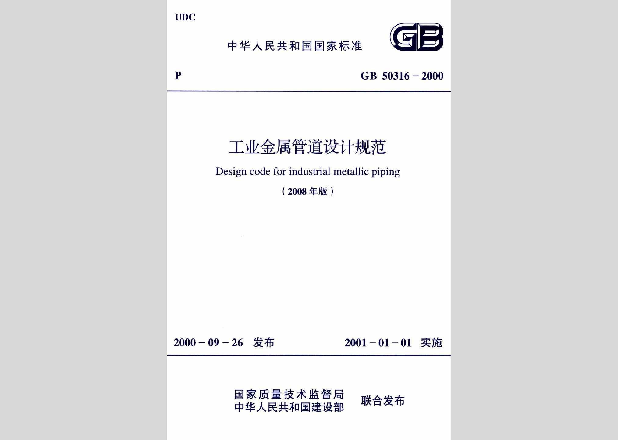 GB50316-2000(2008年版)：工业金属管道设计规范(2008年版)