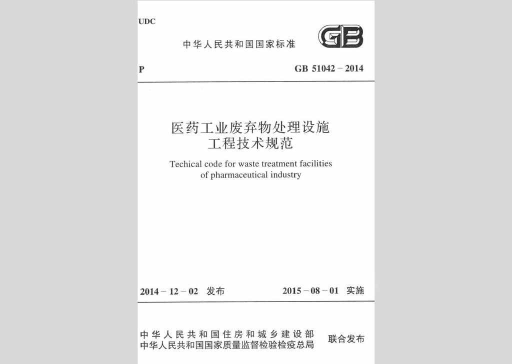 GB51042-2014：医药工业废弃物处理设施工程技术规范