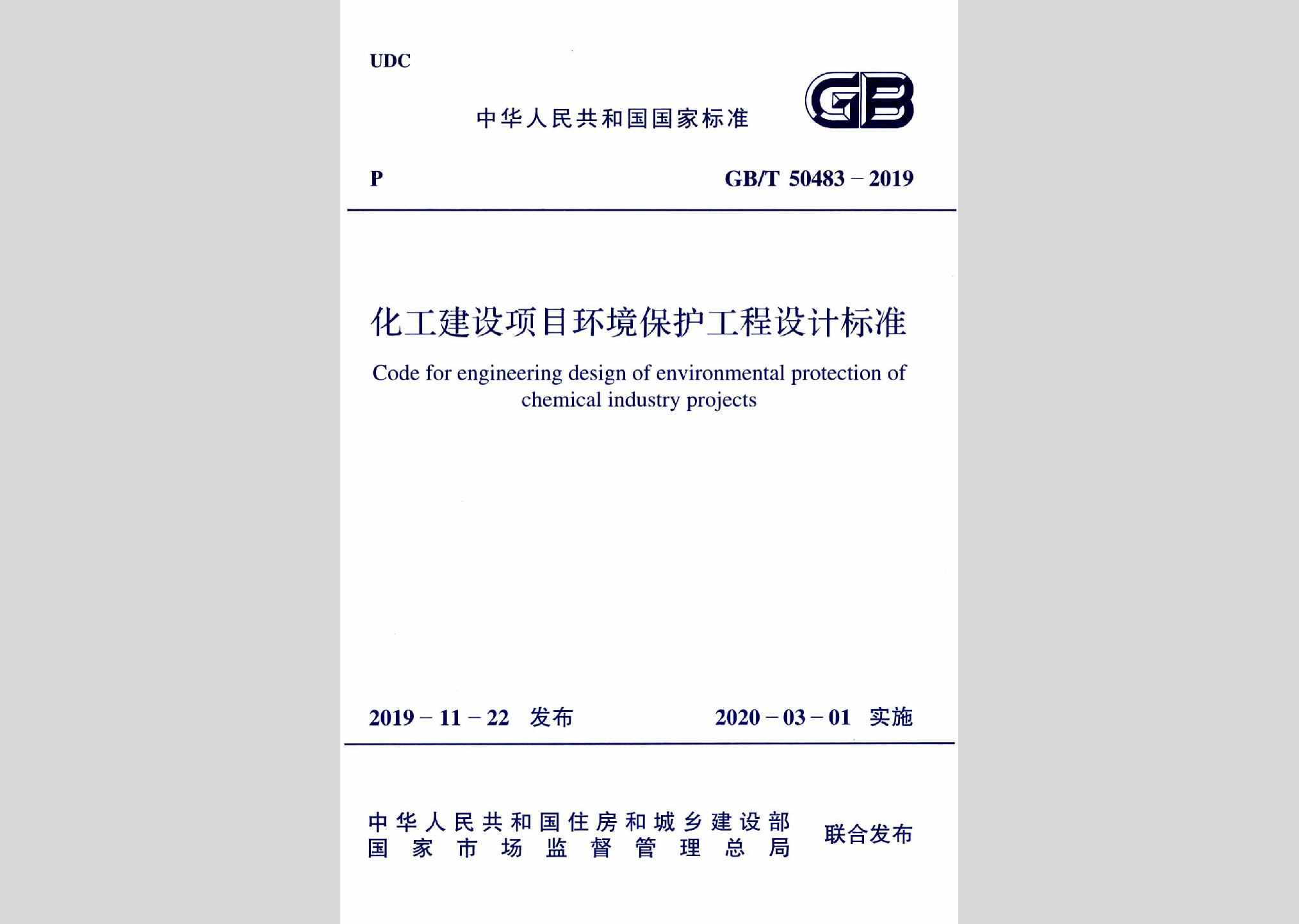 GB/T50483-2019：化工建设项目环境保护工程设计标准