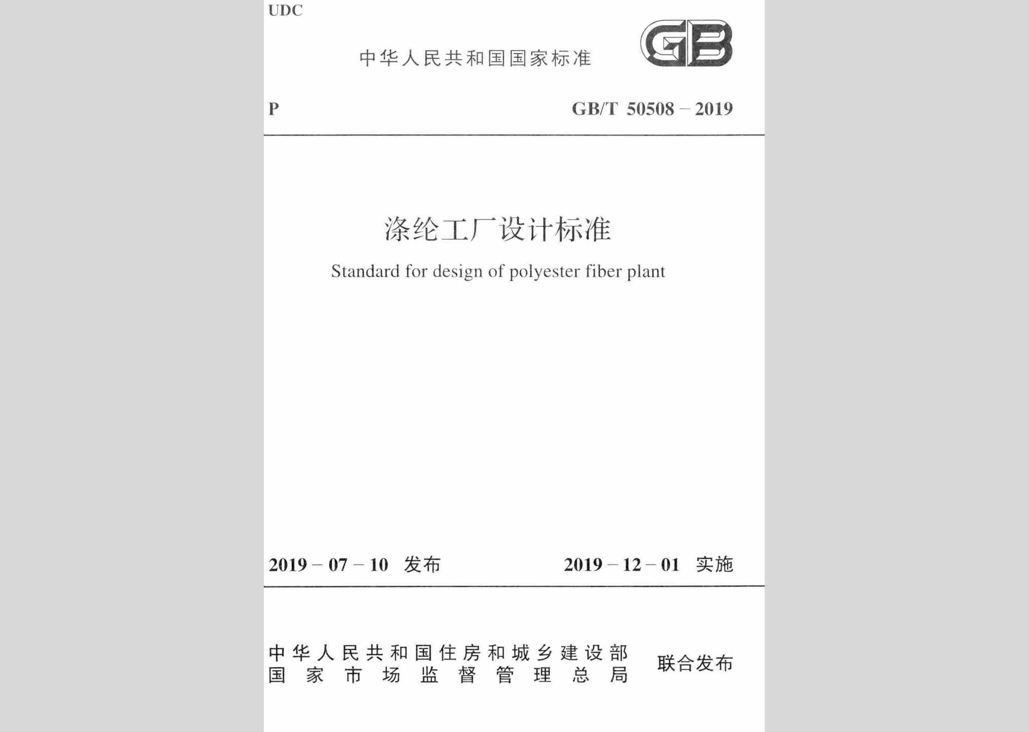 GB/T50508-2019：涤纶工厂设计标准