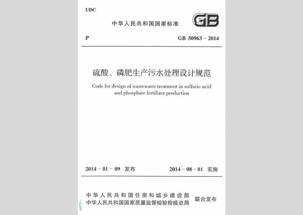 GB50963-2014：硫酸、磷肥生产污水处理设计规范