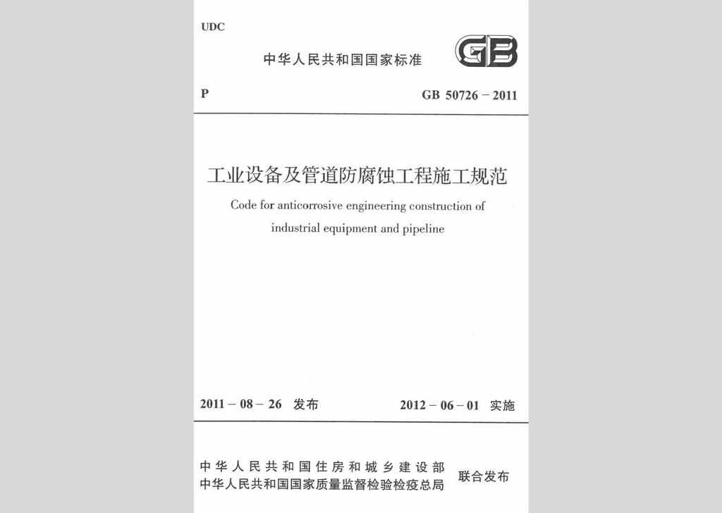 GB50726-2011：工业设备及管道防腐蚀工程施工规范