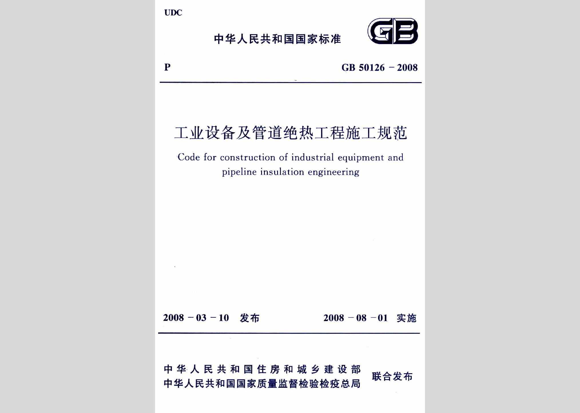 GB50126-2008：工业设备及管道绝热工程施工规范