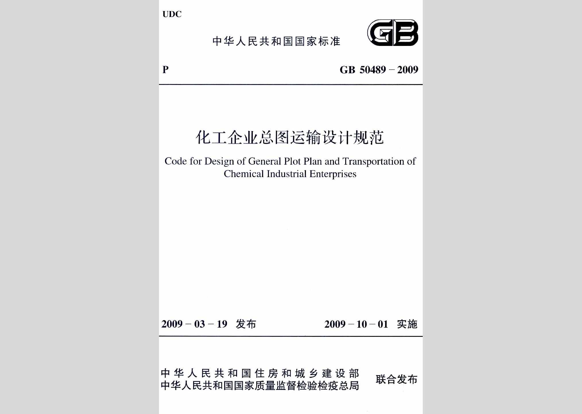 GB50489-2009：化工企业总图运输设计规范