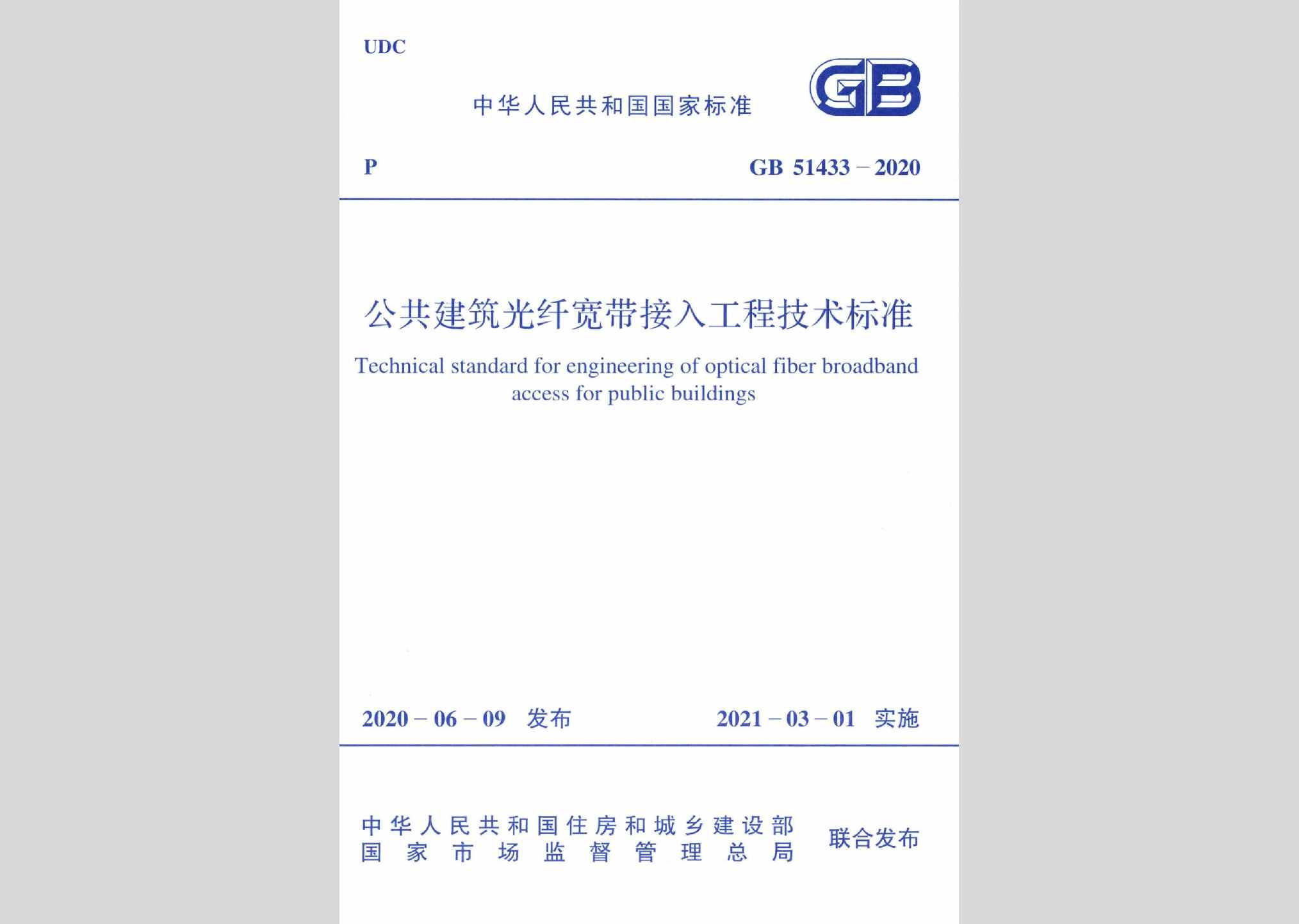 GB51433-2020：公共建筑光纤宽带接入工程技术标准