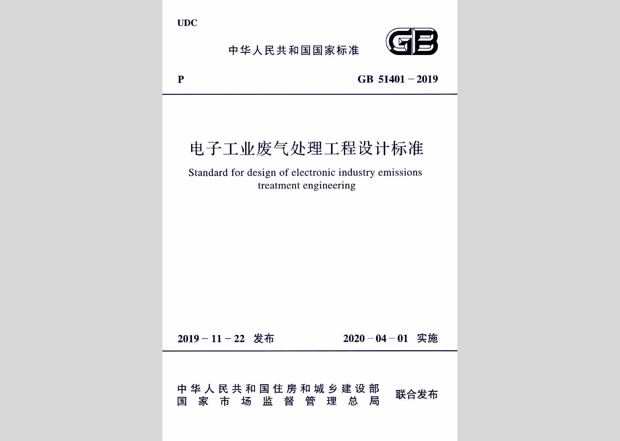 GB51401-2019：电子工业废气处理工程设计标准