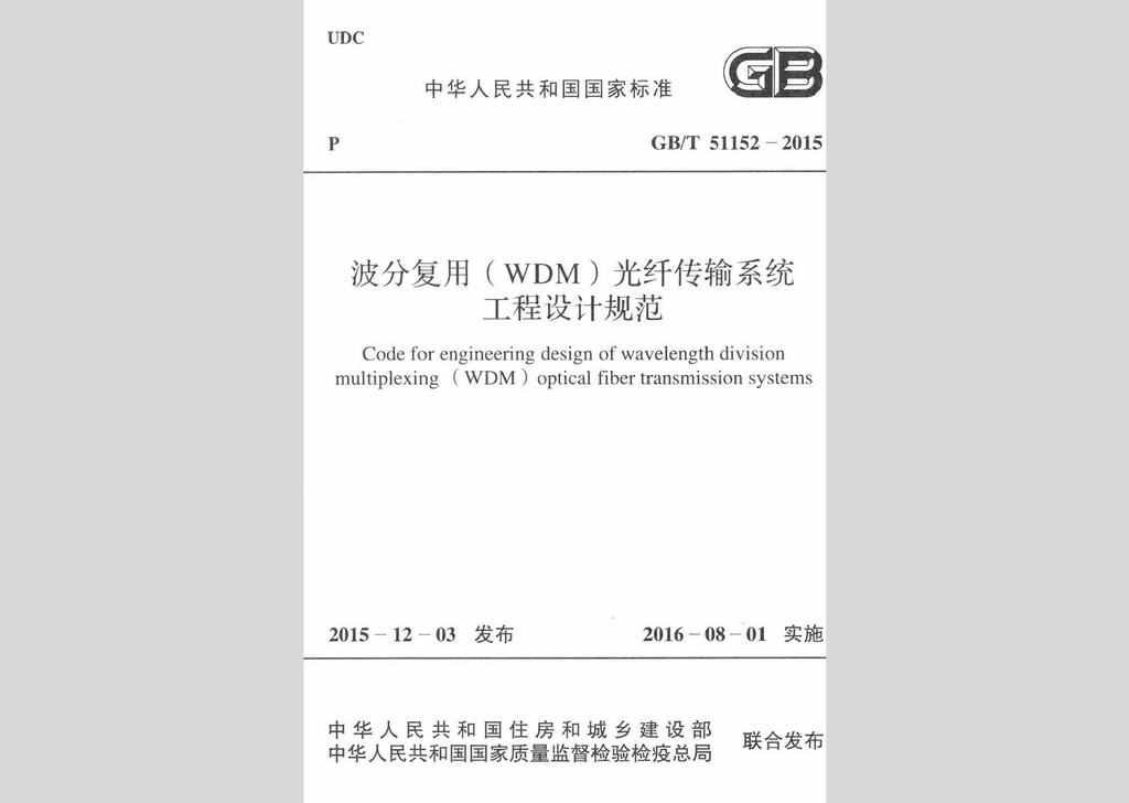 GB/T51152-2015：波分复用(WDM)光纤传输系统工程设计规范