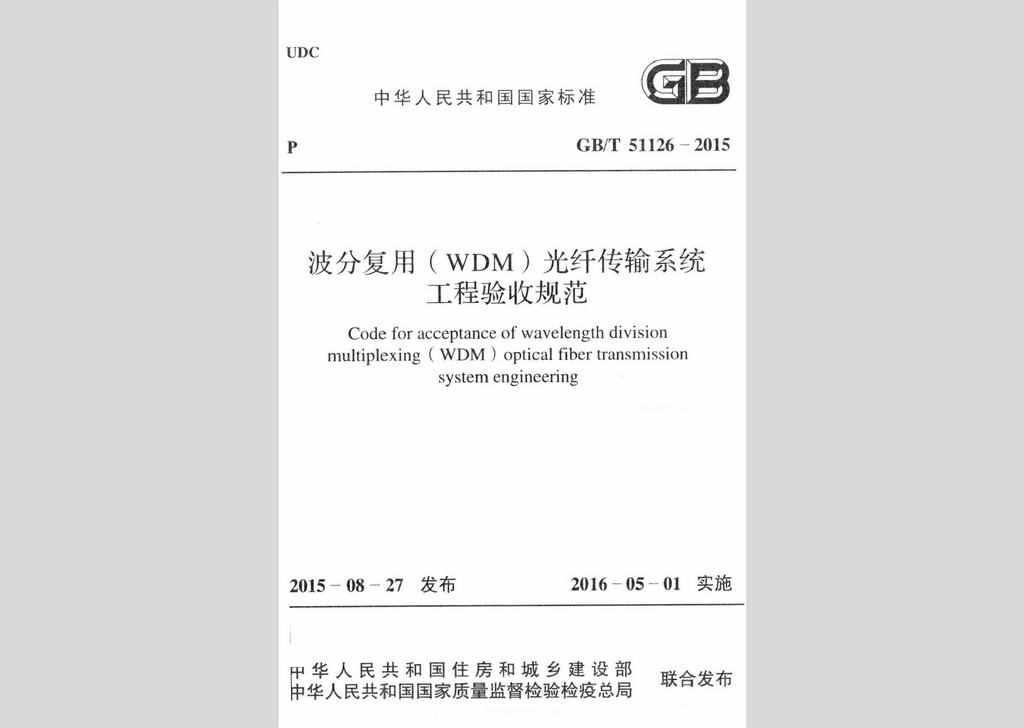 GB/T51126-2015：波分复用(WDM)光纤传输系统工程验收规范