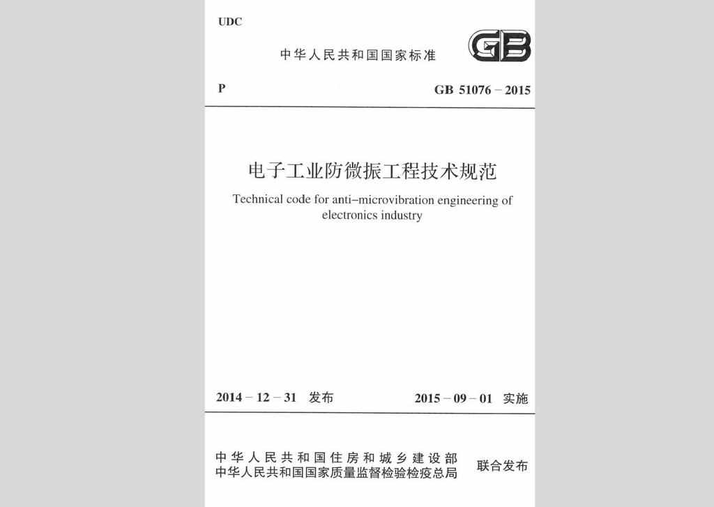 GB51076-2015：电子工业防微振工程技术规范