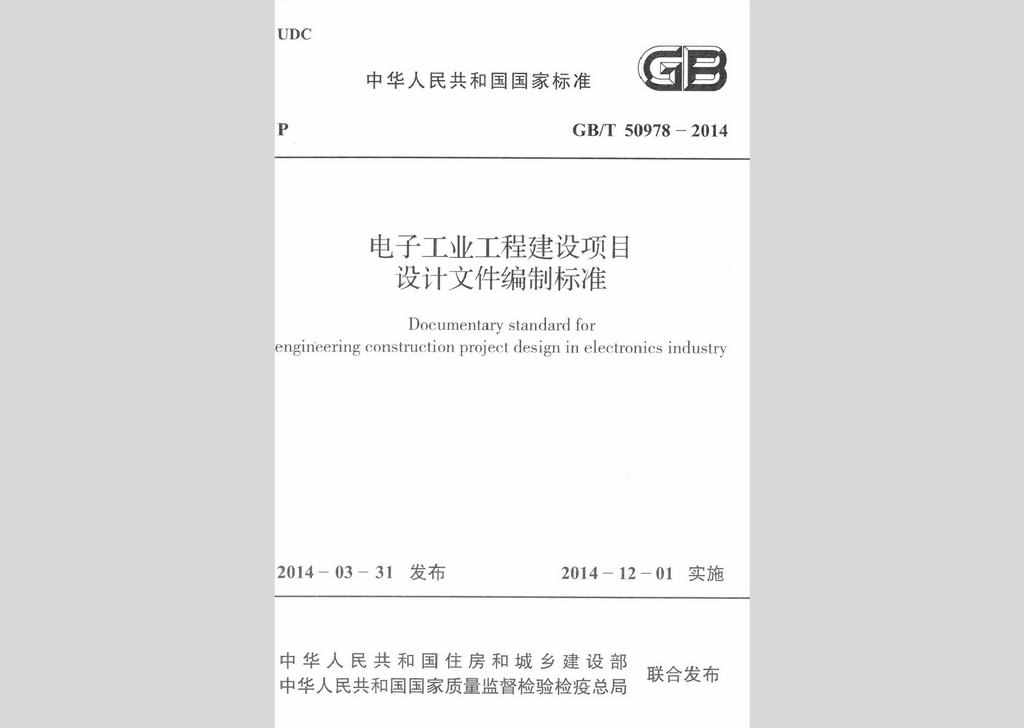 GB/T50978-2014：电子工业工程建设项目设计文件编制标准