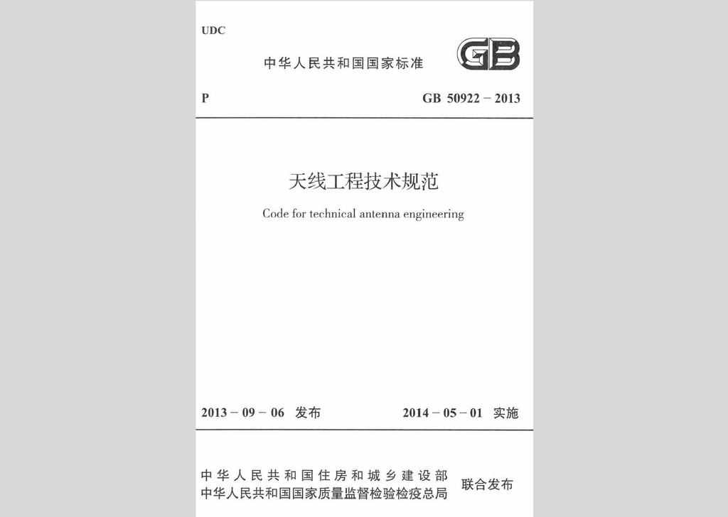 GB50922-2013：天线工程技术规范