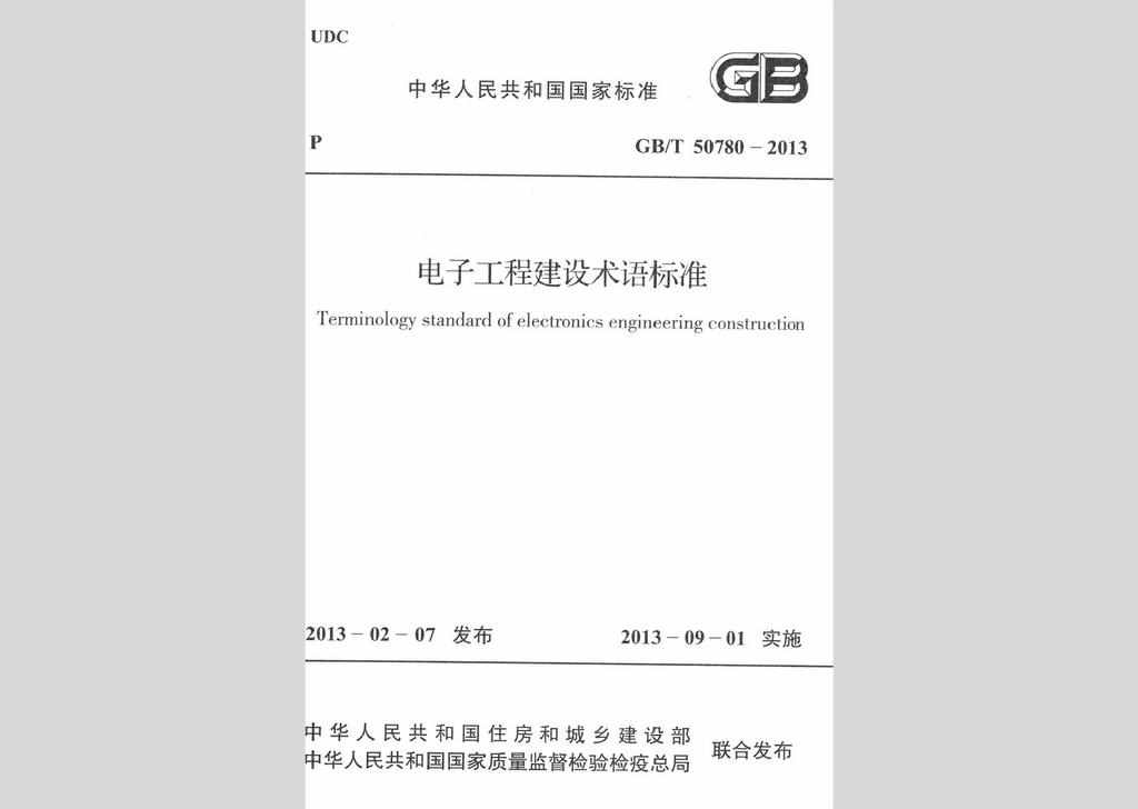 GB/T50780-2013：电子工程建设术语标准