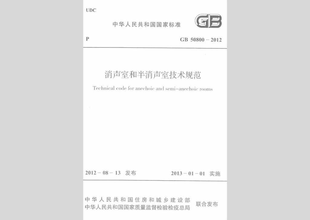 GB50800-2012：消声室和半消声室技术规范