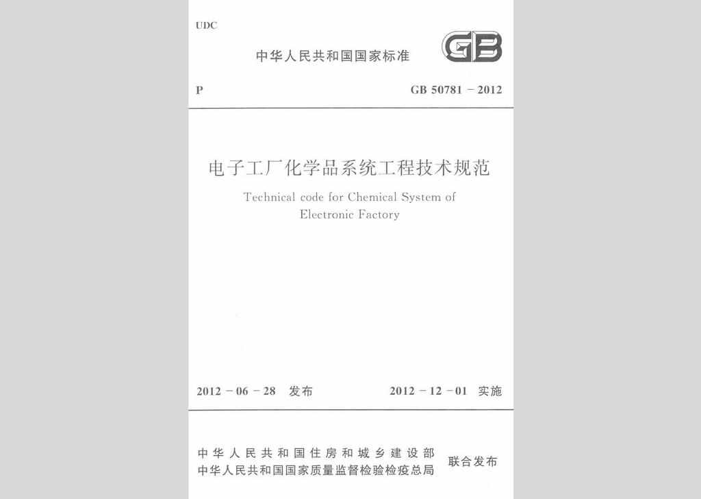GB50781-2012：电子工厂化学品系统工程技术规范
