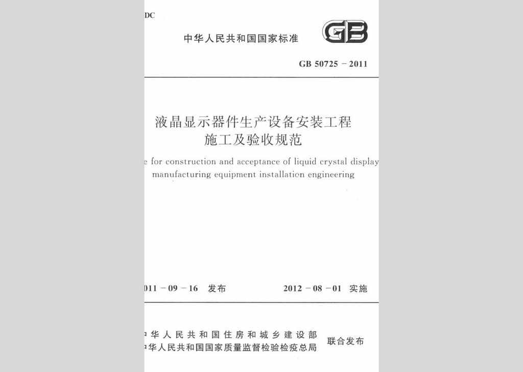 GB50725-2011：液晶显示器件生产设备安装工程施工及验收规范
