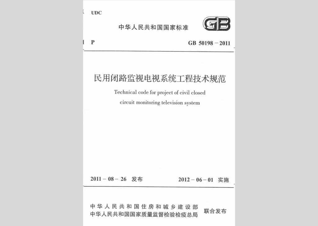 GB50198-2011：民用闭路监视电视系统工程技术规范