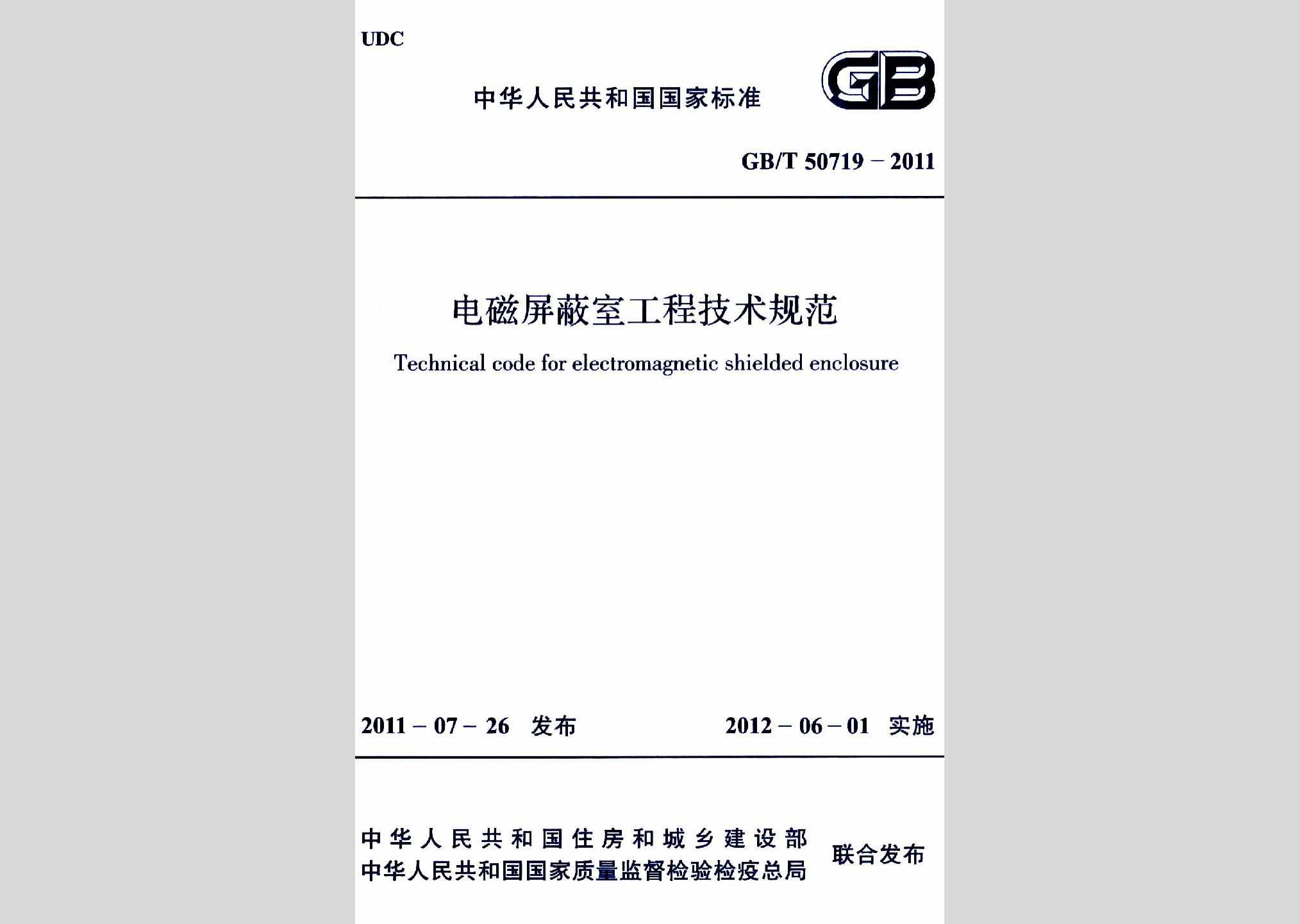 GB/T50719-2011：电磁屏蔽室工程技术规范
