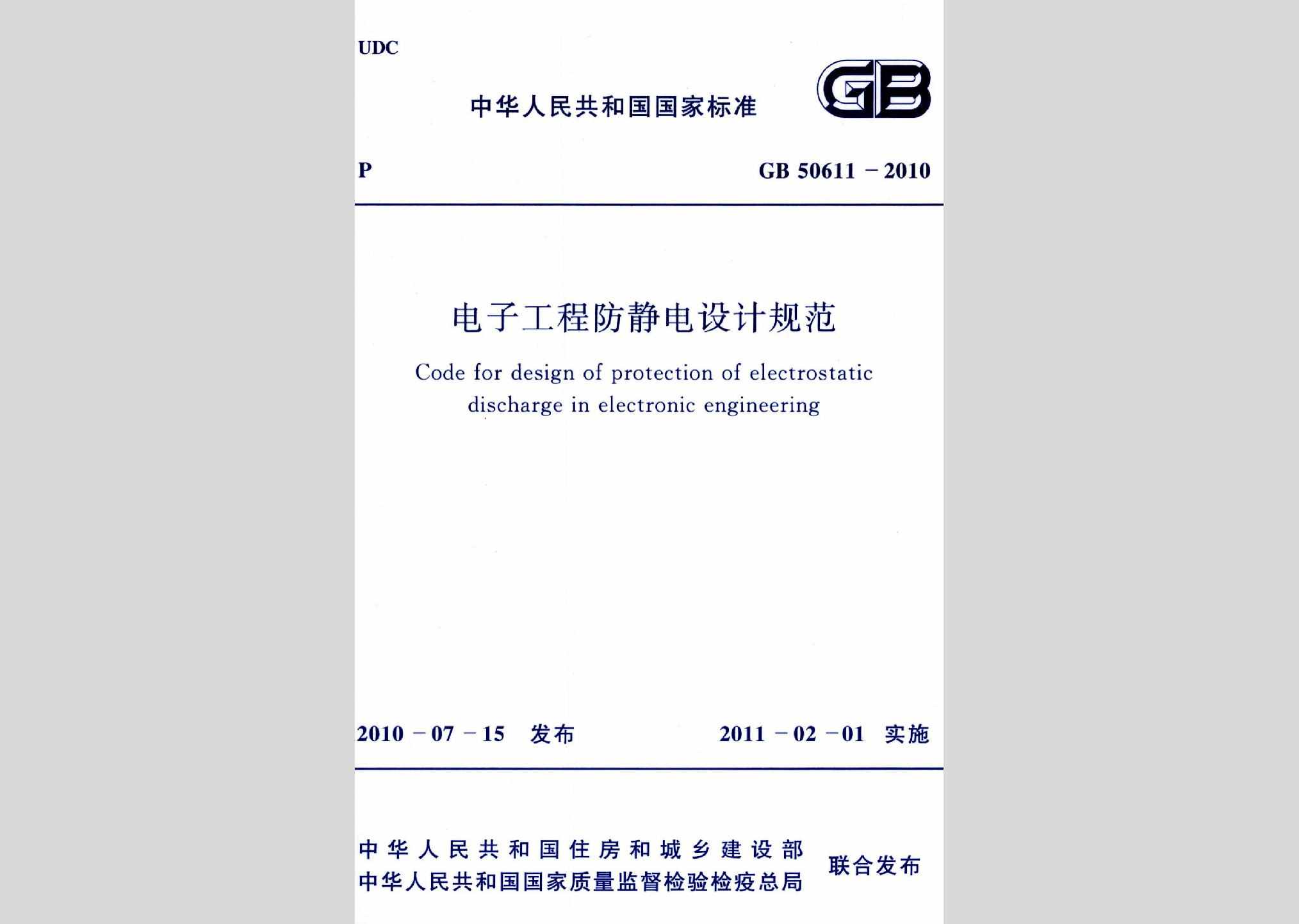 GB50611-2010：电子工程防静电设计规范
