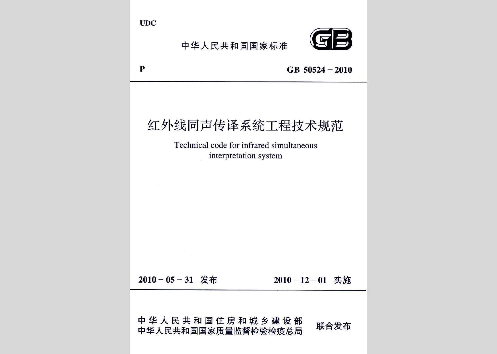 GB50524-2010：红外线同声传译系统工程技术规范