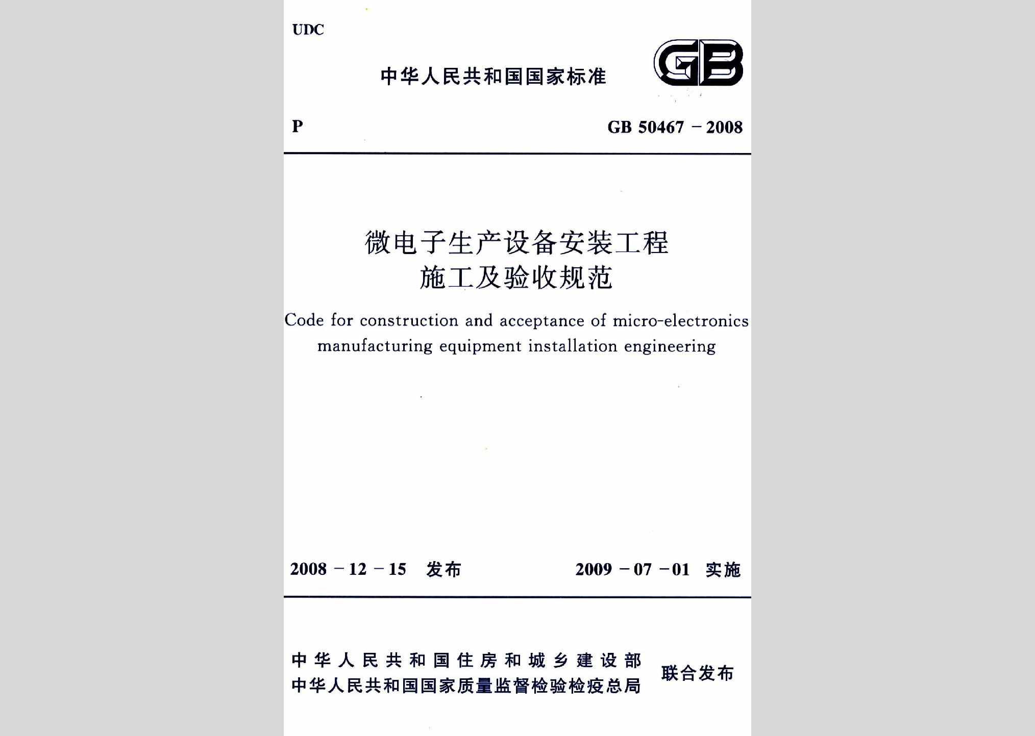 GB50467-2008：微电子生产设备安装工程施工及验收规范