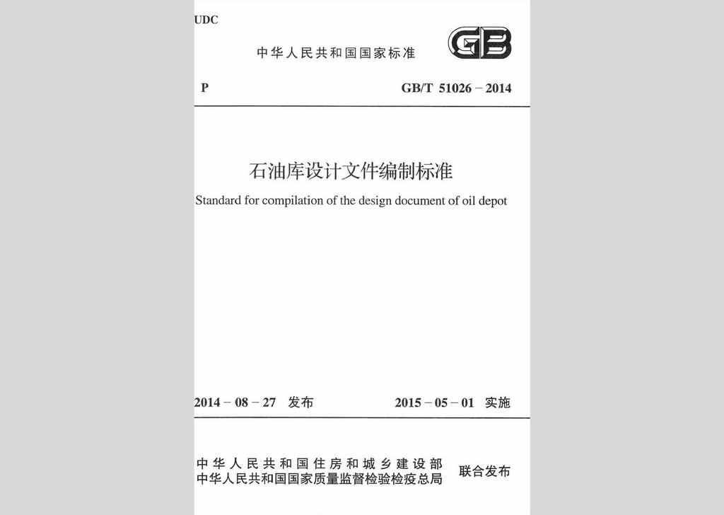 GB/T51026-2014：石油库设计文件编制标准
