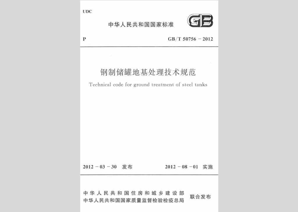 GB/T50756-2012：钢制储罐地基处理技术规范