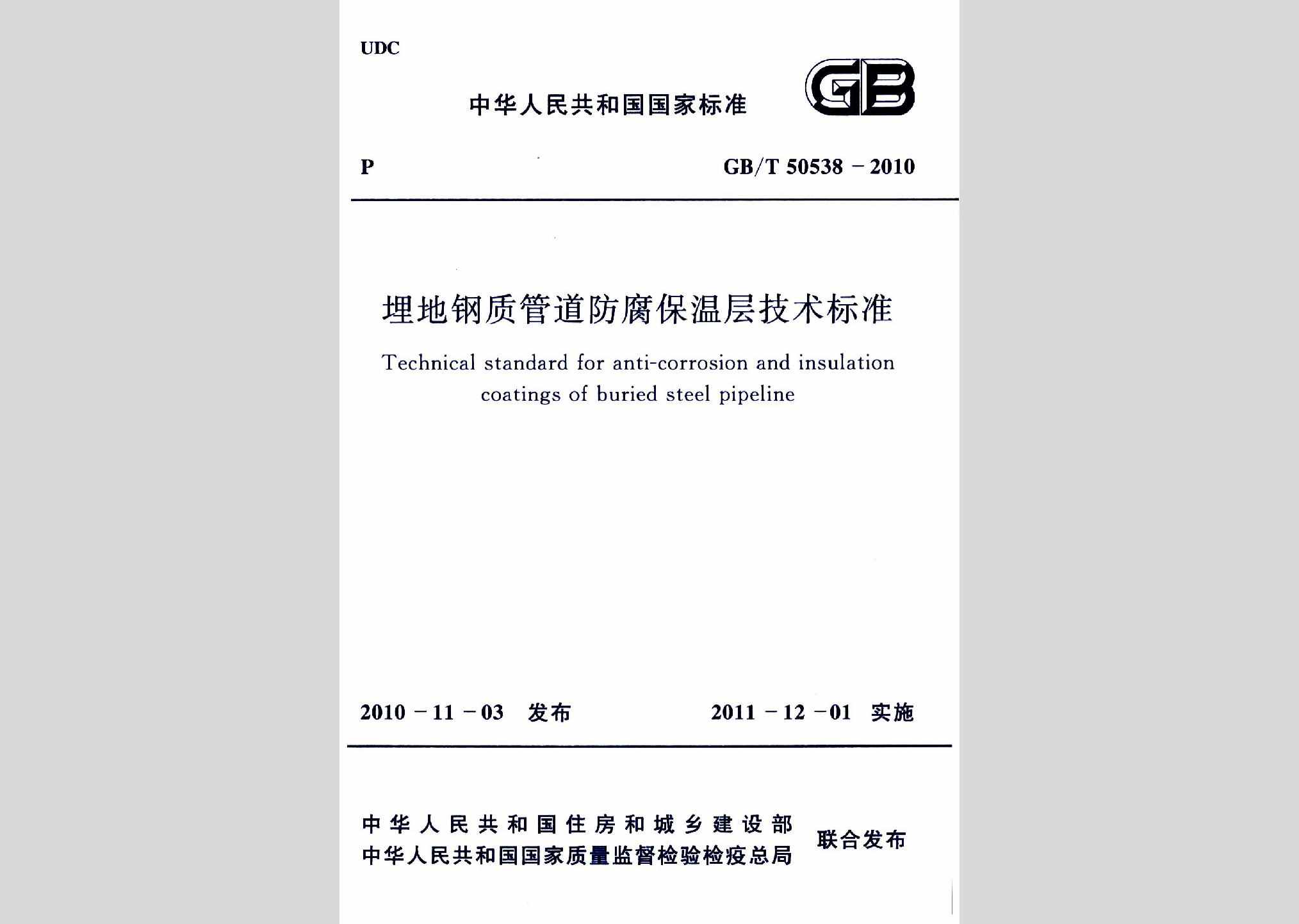 GB/T50538-2010：埋地钢质管道防腐保温层技术标准