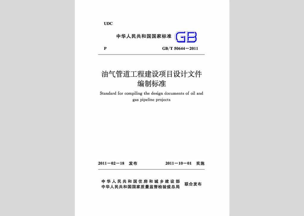 GB/T50644-2011：油气管道工程建设项目设计文件编制标准